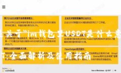 当然可以，下面是关于＂im钱包里USDT是什么意思