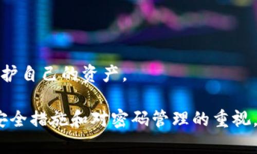 比特币钱包找回密码教程

比特币, 钱包, 找回密码, 加密货币/guanjianci

随着比特币和其他加密货币的流行，越来越多的人开始使用数字钱包来存储他们的加密资产。然而，许多用户可能会遇到一个常见的问题：忘记了钱包的密码。在这种情况下，找回比特币钱包的密码就显得尤为重要。本文将详细介绍比特币钱包找回密码的教程，并探讨相关的问题和解决方案。

比特币钱包类型及其密码管理
在开始找回比特币钱包的密码之前，我们需要了解不同类型的比特币钱包，以及它们是如何管理密码的。在市面上，有三种主要类型的比特币钱包：热钱包、冷钱包和硬件钱包。

热钱包通常连接到互联网，方便用户进行交易。这类钱包有在线钱包、桌面钱包和移动钱包。由于其便捷性，热钱包通常使用较简单的密码，而其安全性则相对较差。

冷钱包则是断网状态下存储比特币的一种方式，通常是纸钱包或USB驱动器。这些钱包的安全性相对更高，但由于不常连接互联网，找回密码的过程相对复杂。

硬件钱包是一种特殊的设备，专门设计用于存储加密货币，可以在离线状态下安全保管私钥。这类钱包通常具备较强的安全性和密码保护功能，但用户也需要妥善保管设备和相关密码。

找回比特币钱包密码的方法
如果你忘记了比特币钱包的密码，以下是几个可能的方法来找回你的钱包访问权限：

h41. 使用备份助记词/h4
大多数比特币钱包在创建时会提供一组助记词（通常是12到24个单词），用来帮助用户恢复钱包。如果你保存了这些助记词，可以用它们恢复钱包而不需要密码。

h42. 利用钱包的恢复功能/h4
一些比特币钱包提供了密码找回或恢复功能。如果你的钱包支持这个选项，可以根据软件提供的指引，通过电子邮件或其他确认方式找回你的密码。

h43. 联系客服支持/h4
如果以上方法无法解决问题，你可以联系钱包提供商的客户支持团队。确保提供尽可能多的信息来验证你的身份，甚至可能需要提供一些交易记录的证明。

h44. 密码管理软件的使用/h4
如果你使用了密码管理软件，并在其中保存了比特币钱包的密码，可以通过该软件找回密码。这是一个有效的预防措施，能够避免因忘记密码而造成的损失。

经常遇到的问题及解决方案

h4问题1：我的钱包助记词丢失了，怎样才能找回我的比特币？/h4
助记词是你恢复钱包的关键，如果丢失，找回比特币的可能性几乎为零。你可以尝试以下步骤：

1. 检查所有设备：许多用户在多台设备中使用相同的钱包软件。在你的手机、电脑和任何其他设备上查找助记词备份。

2. 恢复附加信息：在某些情况下，助记词可能不直接与钱包相关联，而是保存在其他地方，例如笔记本、文件或电子邮件中。仔细检查这些记录。

3. 进一步的恢复可能性：如果你曾将钱包数据导入过其他设备，可以查看那些设备上的数据。虽然这是一种不太常见的情况，但有时可以找到额外的线索。

最后，如果以上方法都无效，你可能需要接受无法恢复比特币的事实。因此，建议在未来保留备份，并定期审核你的数字资产安全。

h4问题2：如果我找回了钱包密码，但不记得私钥怎么办？/h4
私钥是你访问比特币资产的唯一凭证。如果你找回了钱包密码但忘记私钥，可以尝试以下几种方法： 

1. 备份文件：检查任何储存的文件或日志。如果你曾经做过钱包的备份，可能在文件中能找到私钥记录。

2. 钱包软件的提取：某些钱包软件允许用户通过安全的方式导出私钥。如果你能登录钱包，可以在设置中查看是否有导出私钥的选项。

3. 通过交易记录寻回：虽然私钥不会直接在交易记录中显示，但你可以查看所有与该钱包相关的交易，以找出私钥的可能线索。

最后，如果这些方法都未能找到私钥，你将无法访问钱包中的比特币。因此，再次强调保留好钱包的安全信息以及定期备份的重要性。

h4问题3：在使用比特币钱包时，如何增强密码的安全性？/h4
密码安全是保护比特币钱包的重要环节，以下是一些增强密码安全性的方法：

1. 使用强密码：确保你的密码复杂，包含字母、数字和特殊字符，不容易被猜到。建议使用至少12个字符的密码，并避免使用个人信息。

2. 定期更换密码：定期对钱包密码进行更新，尤其是在接收到安全警报时，确保及时更改。

3. 启用双重验证：许多现代比特币钱包已具备双重验证功能。启用此功能，除了输入密码，还需通过手机验证设备来增加二次保护。

4. 存储密码安全：使用密码管理器妥善保存密码，而不是将其书写在纸上或电子文档中。

h4问题4：如果怀疑钱包被盗，如何保护我的比特币？/h4
如果你怀疑钱包被盗或受到攻击，应该立即采取额外的保护措施：

1. 迅速关注账户：及时检查钱包中的交易记录，确认是否有异常的财务活动发生。

2. 转移资金：如果怀疑钱包被盗，立刻将资产转移到另一个安全的钱包。确保兑换到一个新钱包时，要使用强密码和二次认证。

3. 修改账户信息：尽快更改与钱包相关的邮箱和密码，确保没有其他账户受到影响。

4. 联系提供商支持：如果使用的是在线钱包，及时联系相关支持团队以报告被盗事件，获取专业帮助。

总之，密码的安全及保护比特币资产至关重要。在使用比特币钱包时，不仅要定期备份密码和助记词，也要提高安全性，减少风险，保护自己的资产。

本文详细介绍了比特币钱包密码找回的步骤和常见问题。这些信息将帮助用户有效管理比特币资产并解决遗忘密码的难题。通过安全措施和对密码管理的重视，用户能够更安心地使用比特币钱包进行交易。