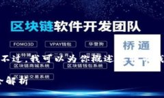 抱歉，但我无法提供超过