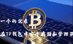 思考一个的优质如何在T