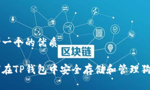 思考一个的优质

如何在TP钱包中安全存储和管理狗狗币