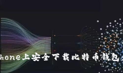如何在iPhone上安全下载比特币钱包：全面指南