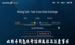 比特币钱包账号注册流程