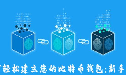 
如何轻松建立您的比特币钱包：新手指南