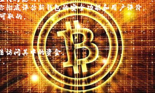   如何保护你的数字钱包免受授权token盗窃的威胁 / 
 guanjianci 数字钱包, 作者化token, 安全策略, 网络安全 /guanjianci 

近年来，随着区块链技术和加密货币的普及，数字钱包逐渐成为人们资产管理的重要工具。然而，随之而来的黑客攻击和网络安全问题也让用户感到不安。授权token的使用，虽然在便利性上提供了很大的优势，但也成为了黑客攻击的目标之一。本文将深入探讨如何保护你的数字钱包免受授权token盗窃的威胁。

一、什么是授权token以及其工作原理
授权token，通常是指在用户身份验证后生成的一串字符，用以代表用户的身份和权限。当用户希望访问某些服务或进行某些操作时，通常需要使用这种token进行验证。授权token有效地简化了用户的身份验证过程，用户只需提供一次登录信息，便可以在一定时间内使用该token进行后续操作。
在区块链和加密货币领域，授权token被广泛使用。例如，当用户想通过钱包进行交易时，他们可能需要先获取一个授权token，以确认他们的身份并获得交易的权限。虽然授权token能够提高效率，降低操作复杂性，但如果这个token被盗，黑客可能轻易获得用户的访问权限，进而导致钱包内资产的损失。

二、数字钱包被盗的常见方式
数字钱包被盗的方式多种多样，以下是几种常见的攻击手段：
1. 钓鱼攻击：黑客通过伪造网站或应用程序，引诱用户输入其钱包信息或授权token。这通常通过电子邮件或社交媒体的链接传播。
2. 恶意软件：一些恶意软件专门用于窃取用户的密码、私钥和授权token。这些软件会在用户不知情的情况下潜伏在他们的设备上。
3. 社交工程：黑客可能通过与用户的直接互动获取敏感信息，例如伪装成客户服务人员或技术支持。
4. 漏洞利用：某些数字钱包可能存在代码漏洞，黑客可以利用这些漏洞突破钱包的安全，窃取用户信息。

三、保护数字钱包的有效方法
为了保护数字钱包免受授权token盗窃的威胁，用户可以采取以下几点有效措施：
1. 使用强密码和双重身份验证：确保你的账户使用复杂且独特的密码。同时，启用双重身份验证（2FA）可以增加一层额外的保护。
2. 保持软件和应用程序的更新：时刻保持你所使用的钱包和设备的软件更新至最新版本。开发者通常会定期释放安全补丁，以修复已知漏洞。
3. 提高警惕，警戒钓鱼攻击：通过电子邮件或社交媒体接收到的链接时要小心，始终确认链接的真实性。此外，不要随意分享个人信息或授权token。
4. 使用硬件钱包：相比于软件钱包，硬件钱包提供更高的安全性。它们通常将用户的一部分密钥保存在一个物理设备中，不易受到网络攻击。

四、常见问题解答
问题一：如果我的授权token被盗，应如何及时反应？
一旦你意识到授权token有可能被盗，及时反应非常重要。第一步是立即登录你的数字钱包，并尝试更改密码。如果你的钱包支持双重身份验证，确保在更改任何安全设置前先激活该功能。
接下来，检查你的交易记录，看看是否有任何未经授权的交易。如果发现异常情况，尽快联系钱包客服或相关方，报告该事件并寻求进一步的帮助。
如果你使用的是交易所钱包，建议将剩余资产转移到更安全的地方，比如个人硬件钱包。此外，通过监控你的账户状况，随时检查是否有新的异常活动，可以更快地采取反制措施。
最后，考虑增强你的安全知识，学习如何预防未来的攻击，以减少再次被盗的风险。

问题二：如何识别和避免钓鱼攻击？
钓鱼攻击是一种常见的网络诈骗手段，识别和避免钓鱼攻击是保护数字钱包安全的关键。
首先，注意任何不寻常的电子邮件或信息，尤其是那些要求你提供敏感信息的。合法的机构不会通过电子邮件要求你提供密码或其他个人信息。
其次，检查链接的有效性。将鼠标悬停在链接上，可以查看URL的实际地址，确认是否与官方网站一致。不要随便点击缩短链接（如Bitly等），因为这些链接可能隐藏真实的网站。
此外，如果你收到了免费的代币、空投或诱人的投资机会信息，务必保持警惕。很多时候，这些都是为了引诱用户进行钓鱼攻击的手段。
最后，定期更新你的密码，并启用双重身份验证。保持良好的安全习惯是避免钓鱼攻击的有效方案。

问题三：在什么情况下需要更换数字钱包？
在多个情况下，你可能需要考虑更换数字钱包。首先，如果你发现当前钱包的安全性有疑虑，比如存在已知安全漏洞或者其开发团队的支持不积极，那么更换钱包是明智的选择。
其次，如果发现自己频繁遭受攻击或者存在多次钓鱼攻击的经历，这也是一个警告信号。此时，转移资产至更安全、声誉更好的钱包是值得考虑的。
此外，某些钱包可能会收取高额的手续费或不可接受的交易延迟，这会影响用户体验，也可能导致你考虑更换钱包。在转移之前，确保你彻底评估新钱包的安全功能和用户评价。
最后，随着加密货币市场的发展和新技术的涌现，新的钱包可能会提供更好的用户体验和安全保护，那么在合适的时候做出更换也是可取的。

问题四：使用硬件钱包是否真的能提高安全性？
硬件钱包相较于软件钱包确实提供更高的安全性。硬件钱包是物理设备，专为存储加密货币，因此远离网络攻击的风险更低。
首先，硬件钱包存储私钥离线，这意味着即使连接到互联网，也没有网络攻击者能够接触到你的私钥。即便设备被窃取，没有密码也无法访问其中的资金。
其次，硬件钱包通常带有认证措施，例如PIN码，甚至是生物识别等功能。即使黑客获取了你的硬件钱包，他们也无法轻易进入你的账户。
然而，选择合适的硬件钱包品牌和型号非常重要。确保选择资深、信誉良好的品牌，了解其安全审核历史以及社区评价。
总之，虽然硬件钱包能够提供更高的安全性，但使用者仍需保持警惕，提高安全意识，并且注意防范潜在风险。