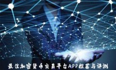 最佳加密货币交易平台A