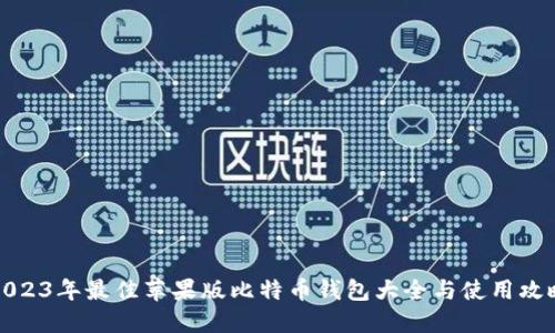 2023年最佳苹果版比特币钱包大全与使用攻略