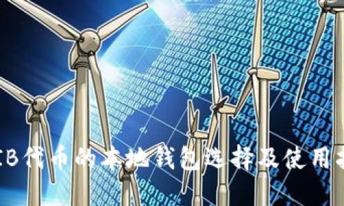 SHIB代币的本地钱包选择及使用指南