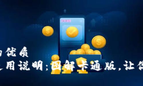 思考一个的优质
小狐钱包使用说明：图解卡通版，让你轻松上手！