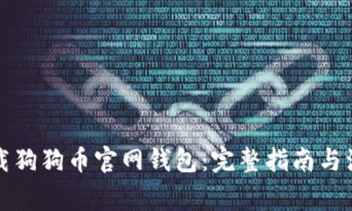 如何下载狗狗币官网钱包：完整指南与注意事项