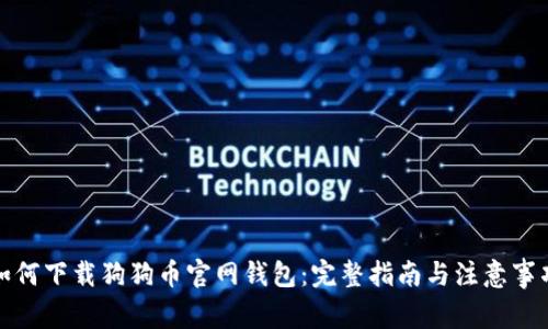 如何下载狗狗币官网钱包：完整指南与注意事项