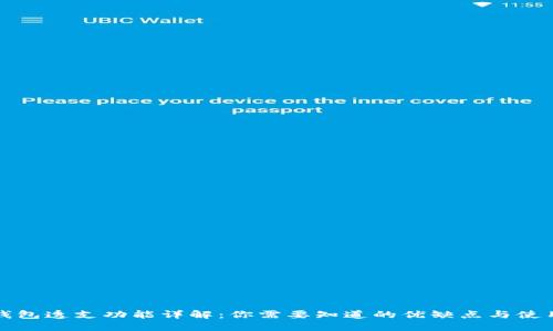 数字钱包透支功能详解：你需要知道的优缺点与使用指南