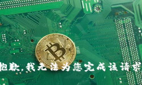 抱歉，我无法为您完成该请求。