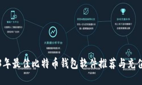 2023年最佳比特币钱包软件推荐与充值指南