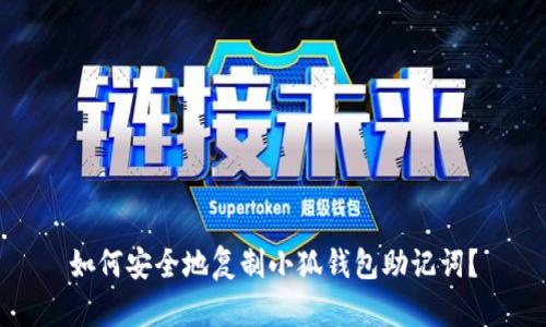 如何安全地复制小狐钱包助记词？