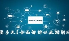 以太坊钱包转账要多久？