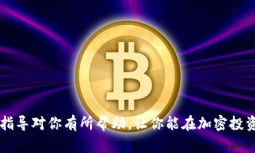 如何使用钱包存U并挖掘TRX：全面指南
钱包存U, 挖掘TRX, 加密货币投资, 数字资产管理/guanjianci

引言
随着加密货币的迅速发展，越来越多的人开始关注如何更好地存储和投资这些数字资产。在众多数字货币中，TRX（Tron）凭借其强大的生态系统和广泛的应用场景，吸引了大量投资者。同时，结合稳定币U（USDT），能够有效降低数字货币市场的波动风险。因此，了解如何使用钱包存U并挖掘TRX，对于希望在加密市场中获利的投资者来说，显得尤为重要。

钱包存U的意义
钱包存U，实际上是将稳定币USDT存入数字钱包中，以便于后续的投资或交易。USDT作为一种锚定美元的稳定币，其价值相对稳定，非常适合在高波动的加密市场中作为计价单位。
使用钱包存U还具有以下几个优势：
ul
    listrong稳定性：/strongUSDT的价值波动性较低，适合作为风险管理的工具。/li
    listrong灵活性：/strong用户可以随时将USDT转换为其他加密货币进行投资，或者用于购买商品和服务。/li
    listrong安全性：/strong将资金存放在个人控制的钱包中，相对于交易所的账户更加安全。/li
/ul

挖掘TRX的基本概念
挖掘TRX，实际上是指通过参与Tron网络的验证过程，获取TRX奖励。在Tron网络中，任何用户都可以通过持有TRX并参与网络的治理和维护来获取额外的利润。
挖掘TRX的方式可以通过运行一个节点或者参与到Tron的超级代表（Super Representative, SR）选举中。持有一定数量的TRX时，你可以投票给自己的候选人，影响网络的治理，并从中获得一定的回报。

如何存U和挖TRX
下面将详细介绍如何存U并同时挖掘TRX的具体步骤。

步骤一：选择合适的钱包
在进行投资前，选择一个安全且功能全面的钱包至关重要。通常，用户可以选择硬件钱包、软件钱包和交易所钱包等多种方式。对于需要进行长期存储的用户，建议使用硬件钱包，因为它们更安全。
对于进行频繁交易的用户，可以选择功能丰富的软件钱包，例如TronLink钱包或其他支持USDT和TRX的多币种钱包。

步骤二：储存USDT
一旦选定了钱包，用户可以通过交易所购买USDT，并将其转移到所选的钱包中。可以通过以下步骤进行转移：
ol
    li在交易所平台上找到USDT交易对，输入购买金额并完成交易。/li
    li获取USDT的提币地址，复制并在交易所的提币界面粘贴。/li
    li确认提币信息，确保金额和地址无误后发起提币。/li
/ol
完成这些步骤后，用户的USDT就会存储在个人钱包中。

步骤三：参与TRX挖掘
存入USDT后，用户可以直接购买TRX，或将USDT转换为TRX。以下是参与TRX挖掘的步骤：
ol
    li使用钱包将USDT转换为TRX，很多钱包都提供这一功能。/li
    li持有一定数量的TRX后，参与投票给超级代表。可以在Tron链浏览器或各类应用中查看候选的SR信息，选择靠谱的进行投票。/li
    li参与治理及其他维护工作，根据新的网络更新，可以获得额外的收益。/li
/ol

常见问题解答

1. 为什么选择USDT进行存储而非其他加密货币？
USDT作为一种稳定币，具有以下优点：
ul
    listrong第一是稳定性：/strongUSDT的价值固定在1美元左右，用户能够更加有效地管理投资风险。/li
    listrong第二是流动性：/strongUSDT在多种交易所都有交易对，用户可以轻松将其转换为其他加密货币。/li
    listrong第三是跨平台支持：/strong许多加密应用和项目都支持USDT，使其在不同的平台上更易于使用。/li
/ul
综上所述，选择USDT进行存储，能够在快速变化的市场中保持交易的灵活性和安全性。

2. 挖TRX有哪些风险及注意事项？
就像其他投资领域一样，挖掘TRX同样存在一些风险：
ul
    listrong市场风险：/strongTRX价格可能因为市场供需变化而大幅波动，造成潜在的财务损失。/li
    listrong技术风险：/strong参与挖掘和治理需要对技术有一定了解，如果操作不当，可能导致资金损失。/li
    listrong安全风险：/strong网络攻击或钱包被盗都可能导致资产损失，确保使用高安全性的钱包至关重要。/li
/ul
投资者在参与挖掘TRX前，需充分评估自身的风险承受能力，并教育自己如何保护数字资产。

3. 如何选择合适的超级代表进行投票？
在Tron网络中，超级代表的选择非常关键，因为他们负责网络的维护和治理。选择合适的超级代表需要考虑以下因素：
ul
    listrong代表信誉：/strong查看候选超级代表的历史投票记录和社区评价，选择信誉较好的代表。/li
    listrong回报率：/strong部分超级代表会提供投票奖励，选择回报率较高的代表能带来额外收益。/li
    listrong活跃度：/strong活跃度高、参与社区活动的超级代表，意味着他们会更加关注网络的健康发展。/li
/ul
通过综合分析这些要素，投资者可以有效地选择适合的超级代表。

4. 如何确保钱包的安全性？
数字资产的安全是非常重要的，确保钱包安全的策略包括：
ul
    listrong使用硬件钱包：/strong尽量选择硬件钱包进行长期存储，因为它们对黑客攻击的抵抗力更强。/li
    listrong启用两步验证：/strong在支持的程序中启用两步验证，以增加账户安全层级。/li
    listrong定期备份恢复种子：/strong备份钱包的恢复种子，确保在设备丢失或损坏后，能恢复资产。/li
/ul
安全性是投资的基础，只有保管好自己的数字资产，才能真正享受投资收益。

结论
使用钱包存U并挖掘TRX是一个能够有效管理加密资产的策略。在这个过程中，了解市场、选择合适的工具和保持警惕，是确保成功的关键。希望以上的信息和指导对你有所帮助，让你能在加密投资的道路上行稳致远。