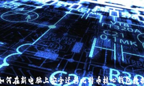 
如何在新电脑上安全迁移比特币核心钱包数据