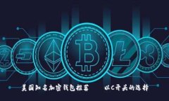 美国知名加密钱包推荐—