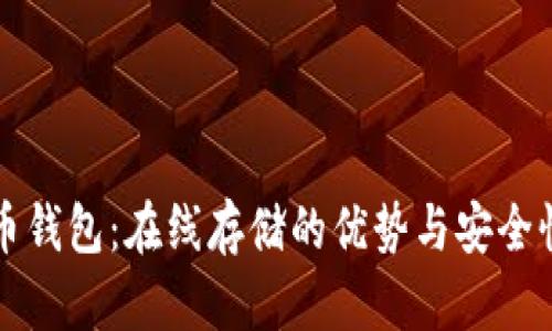 比特币钱包：在线存储的优势与安全性解析