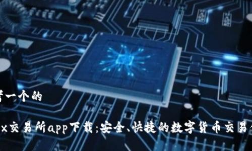 思考一个的

OKEx交易所app下载：安全、快捷的数字货币交易体验