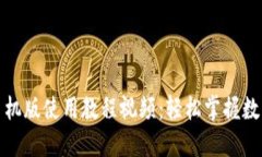 小狐钱包手机版使用教程