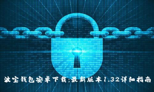 波宝钱包安卓下载：最新版本1.32详细指南