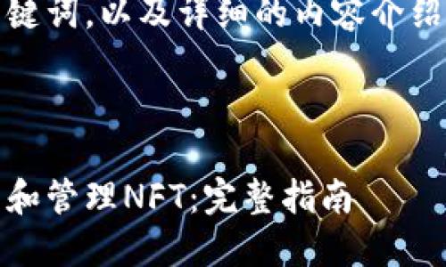 当然！以下是一个，相关关键词，以及详细的内容介绍和问题，考虑到您的需求。



如何在MetaMask中显示和管理NFT：完整指南