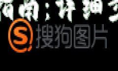 小狐钱包充值指南：详细