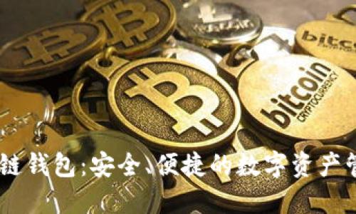 BTCS跨链钱包：安全、便捷的数字资产管理利器