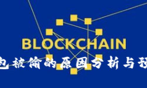 小狐钱包被偷的原因分析与预防措施