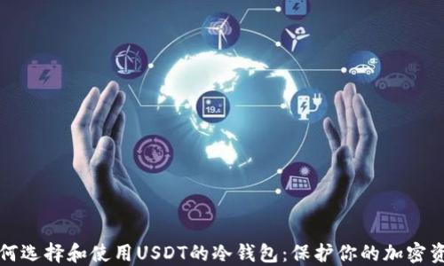 
如何选择和使用USDT的冷钱包：保护你的加密资产