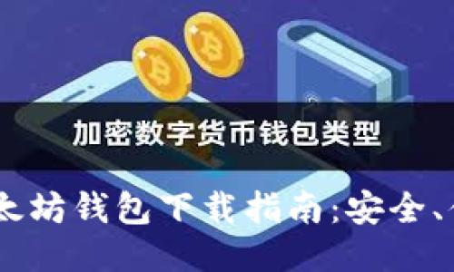 优质  
绿链GPE以太坊钱包下载指南：安全、便捷、功能全
