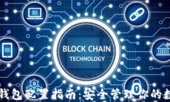 以太坊钱包配置指南：安