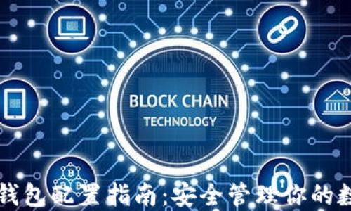 
以太坊钱包配置指南：安全管理你的数字资产