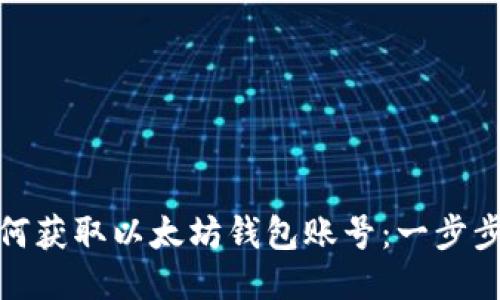 : 如何获取以太坊钱包账号：一步步指南