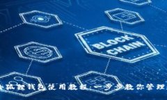 手机版小狐狸钱包使用教