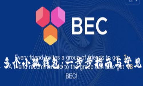 如何创建多个小狐钱包：一步步指南与常见问题解答