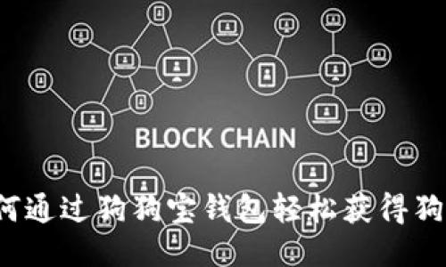 如何通过狗狗宝钱包轻松获得狗币？