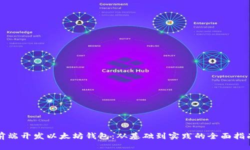 前端开发以太坊钱包：从基础到实践的全面指南