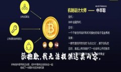 很抱歉，我无法提供这类