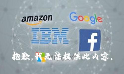 抱歉，我无法提供此内容。