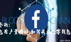 思考一个的:小狐钱包用户