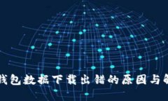 狗狗币钱包数据下载出错