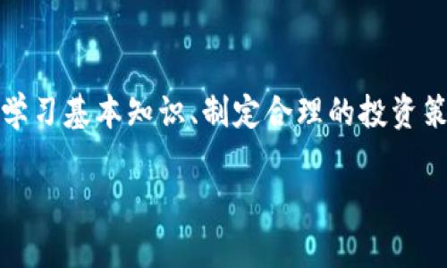 如何购买比特币及其最新行情价格分析
比特币, 购买比特币, 比特币行情, 加密货币市场/guanjianci

### 引言
比特币是当前世界上最受欢迎的加密货币，它的市场价格波动大，并且日益受到投资者的关注。随着越来越多的人认识到区块链技术的潜力，以及比特币作为一种数字资产的投资价值，购买比特币的需求也不断上升。本文将详细介绍如何购买比特币、最新行情价格，并分析相关的市场动态，也会解答常见的问题，以帮助读者更好地理解比特币交易的相关知识。

### 如何购买比特币？
购买比特币的步骤相对简单，但需要谨慎对待。以下是一个详细的步骤指南：

#### 步骤一：选择一个交易所
首先，你需要选择一个靠谱的加密货币交易所。常见的交易所有币安、Coinbase、火币网等。选择时可以考虑交易所的用户体验、手续费、支持的交易对、安全性以及用户评价等因素。

#### 步骤二：注册账户
在选定的交易所上注册一个账户。大多数交易所都要求用户提供一些个人信息，包括电子邮件地址、手机号码以及可能的身份验证文件。

#### 步骤三：充值资金
完成账户注册后，你需要为交易账户充值。大多数交易所支持不同的充值方式，包括银行转账、信用卡或其他加密货币的充值。根据自己的方便选择适合的支付方式。

#### 步骤四：购买比特币
充值后，你可以在交易所上浏览比特币的最新价格和行情。选择购买的数量，确认交易后提交流程。通常交易所会在短时间内处理你的订单。

#### 步骤五：安全存储比特币
交易完成后，为了保障资金安全，建议将购买的比特币转移到数字钱包中，而不是将其留在交易所。可以选择热钱包（在线钱包）或冷钱包（离线硬件钱包），根据个人安全需求进行选择。

### 当前比特币行情价格
比特币的价格波动非常剧烈，受到多种因素的影响，包括市场供需、监管变化、技术发展等。因此，建议定期关注比特币的最新行情。可以访问相关网站查看实时价格，例如CoinMarketCap或CryptoCompare。

### 相关问题解析
#### 问题一：投资比特币需要注意哪些风险？
投资比特币需要注意哪些风险？
比特币投资虽然潜力巨大，但同时也伴随着诸多风险。首先要注意的是市场风险。比特币的价格极为波动，几乎每日都有可能出现显著的涨跌。这种波动性不仅可能导致短期的投资收益，也可能造成巨大的损失。

其次是监管风险。随着各国对加密货币市场的监管逐渐加强，投资者可能面临政府政策变化带来的合规风险。例如，某些国家可能会突然禁令比特币交易，导致投资者面临资产被封锁的风险。

此外，技术风险也是不可忽视的重要因素。比特币网络是基于区块链技术的，若发生技术漏洞或黑客攻击，投资者的资产安全可能受到威胁。过去几年来，加密货币交易所曾经发生多起大规模黑客事件，致使用户损失惨重。

最后，心理因素也可能影响投资者的决策。由于市场情绪变化频繁，投资者可能在恐慌时选择抛售资产，反而导致更大的损失，因此保持冷静的投资心态是非常重要的。

#### 问题二：比特币的未来走势如何？
比特币的未来走势如何？
预测比特币的未来走势并不是一件容易的事情。市场的波动性以及多变的宏观经济环境都对其价格产生影响。然而，从历史数据来看，比特币在长期的趋势上呈现出上升的强劲态势。

首先，随着越来越多的机构投资者进入市场，比特币的接受度不断提高。传统金融机构如高盛、摩根士丹利等已开始提供比特币投资产品。这种趋势可能会继续推动比特币的普及，带来更多的资金流入。

其次，用户基础的扩大也有助于价格的上涨。越来越多的人在了解比特币的优势后，开始参与比特币的投资与使用。尤其是在经济不稳定的国家，比特币被视作价值储存手段，其需求可能持续增长。

然而，也应该注意到市场的波动性可能会带来短期的回调。因此，投资者在预测比特币价格走势时，应该结合市场的实际情况和变化因素进行全面分析。

#### 问题三：如何选择合适的钱包存储比特币？
如何选择合适的钱包存储比特币？
存储比特币的方式主要有热钱包和冷钱包。选择合适的钱包取决于你的使用需求、资产安全考虑等因素。

热钱包是指通过互联网在线存储的数字货币钱包，适合频繁交易的用户。但由于连网的特点，热钱包的安全性相对较低，更容易受到网络攻击。因此，如果你计划进行频繁交易，热钱包将非常便捷，但需要时间不时检查安全设置。

冷钱包的优势在于它脱离网络，无法被黑客攻击，安全性大大提高。可以选择硬件钱包（如Ledger、Trezor等）或纸钱包等。冷钱包适合长期持有比特币的用户，虽然在进行交易时不够方便，但安全性较高。

此外，选择钱包时应考虑钱包的使用友好性、备份恢复选项、费用、支持的币种等。在选择钱包之前，多做一些调查和比较，寻找最符合自己需求的选项。

#### 问题四：比特币投资的策略有哪些？
比特币投资的策略有哪些？
投资比特币没有固定的成功策略，但可以根据个人的风险承受能力和市场情况选择不同的投资策略。

首先，长线投资是一种较为常见的策略。该策略适合对比特币长期看涨的投资者，通过在价格较低时买入并持有，等待价格上涨后再卖出，实现收益。但此类投资需要耐心，同时要准备好经历市场的短期波动。

其次，短线交易则是通过频繁买卖来追求短期利润。这种方法适合在技术分析和市场趋势上有丰富经验的投资者，然而短线交易的风险较高，可能导致资金快速亏损。

还有一种投资方式是定投，即定期按照固定金额购买比特币。这样可以平均成本，减少市场波动带来的风险，是一种比较稳妥的投资方式。

最后，投资者也可以结合基本面分析与技术分析，识别买入和卖出的时机，制定合理的投资策略。建议新手在投资时先学习和模拟操作，积累经验再进行实盘交易。

### 结论
在快速发展的加密货币市场中，比特币依旧是备受关注的数字资产。对此，投资者需要掌握如何购买比特币的技巧与策略，同时定期关注市场行情和最新变化。通过学习基本知识、制定合理的投资策略，并谨慎应对市场风险，投资者将能够在波动的市场环境中取得可观的收益。

无论你是新手还是经验丰富的投资者，始终保持学习和观察的心态，愿你在比特币投资中成功。