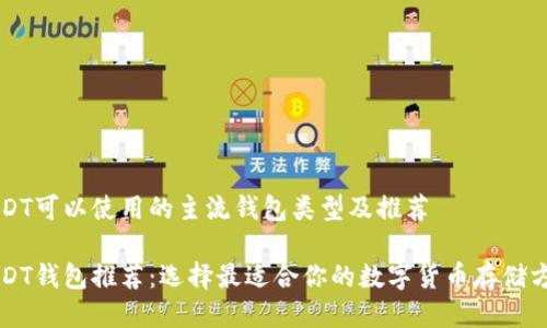 USDT可以使用的主流钱包类型及推荐

USDT钱包推荐：选择最适合你的数字货币存储方式