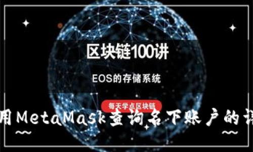如何使用MetaMask查询名下账户的详细指南