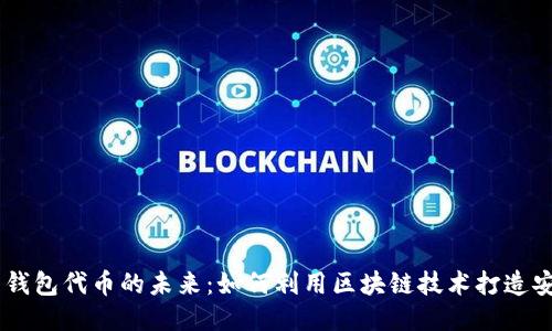 Reva Link 钱包代币的未来：如何利用区块链技术打造安全支付体验
