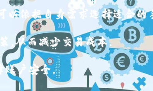 biao ti/比特派客服联系方式全攻略：联系人工客服的有效途径/biao ti

比特派, 客服联系方式, 人工客服, 区块链/guanjianci

比特派（Bitpie）是一款备受欢迎的数字货币钱包，其用户在进行交易、存储和管理数字资产时，常常会遇到各种问题。在这种情况下，能够迅速与人工客服取得联系是非常重要的。本文将详细介绍比特派客服的联系方式、如何有效联系人工客服，以及可能会遇到的相关问题。请继续阅读以获得全面的信息。

一、比特派客服联系方式

比特派为用户提供了多种联系客户支持的方法。这些方法通常可以在比特派的官方网站或应用程序中找到。近年来，为了提升用户体验，比特派不断其客服渠道，确保用户能够在遇到问题时得到及时的帮助。

1. 在线客服：比特派在其官方网站提供在线客服系统，用户可以通过这个系统与客服人员实时沟通。进入官网后，用户只需点击页面右下角的聊天图标，填写相关信息，就能开始与客服人员聊天。

2. 邮件客服：用户还可以通过发送电子邮件的方式联系比特派客服，通常客服邮箱会在官方网站上有所列出。发送邮件时，建议清晰明了地描述问题，并附上相关信息，这将有助于客服更加高效地解决问题。

3. 社交媒体：比特派在一些社交媒体平台上（如Twitter、Facebook以及微信群等）也有官方账号。用户可以通过这些社交媒体平台私信客服，获取问题的解决方案。由于社交媒体的实时响应能力，用户在这里获得反馈的速度通常较快。

4. 社区论坛：在比特派的用户社区或相关区块链论坛上，用户可以发布问题，社区中的其他用户或比特派客服人员会尽快回应。这种方式适合那些希望获得更广泛建议和信息的用户。

二、如何有效联系人工客服

在联系比特派的人工客服时，用户需要注意几个关键点，以确保能够快速而有效地解决问题：

1. 准备好必要的信息：在联系客服之前，用户应该整理好与问题相关的所有必要信息，包括账户信息、交易记录、错误提示等。这些信息将帮助客服更快地理解问题并提供解决方案。

2. 清晰描述问题：当用户与客服工作人员沟通时，应尽量地描述遇到的问题。采用简单直接的语言，并尽量避免使用过于复杂的术语，这样可以减少误解的可能性，从而提高效率。

3. 保持耐心：客服人员处理问题需要一些时间，特别是在高峰期或用户量大的情况下。因此，用户在等待回复时应保持耐心，并可以适当等待才能得到更周到的服务。

4. 根据情况选择合适的联系渠道：不同的联系渠道可能有不同的响应时间和处理效率。对紧急问题推荐使用在线客服或电话支持，而对于非紧急问题，邮件支持可能更为适合。

三、常见问题解答

在比特派的使用过程中，用户可能会遇到一些常见问题，下面列举并详细解答这几个问题。

问题一：比特派无法登录该怎么办？

许多用户在使用比特派时，可能会遇到无法登录的问题。这通常包括密码错误、账户被锁定或系统故障等多种原因。

1. 密码错误：如果用户忘记了密码，建议使用比特派提供的“忘记密码”功能，按照指引重设密码。如果输入密码多次错误，账户会暂时被锁定。此时，用户需等待一段时间后再尝试登录，或者使用在线客服获取帮助。

2. 账户被锁定：比特派出于安全监控的原因可能会锁定账户，特别是在检测到异常登录行为时。用户需联系比特派客服，提供身份验证信息以解锁账户。

3. 系统故障：有时，比特派的服务器可能会出现故障，导致用户无法登录。用户可以通过比特派的官方网站或社交媒体了解服务器状态，确认是否存在系统维护或故障问题。

问题二：比特派的钱包安全性如何保障？

钱包的安全性一直是用户关注的核心问题之一。比特派钱包使用多种技术手段保障用户资产的安全：

1. 私钥管理：比特派采用分布式存储技术，用户的私钥不会集中存储而是分散保存，在提高安全性的同时降低了私钥丢失或被盗的风险。

2. 多重签名机制：比特派支持多重签名功能，允许用户设置不同的签名权限，有效增强了资金的安全性。

3. 风险监测系统：比特派定期进行安全检查，并监控交易行为以识别潜在的安全威胁。具体措施包括检测异常交易、账户异常访问等。

4. 用户教育：比特派在其网站上提供安全提示和教育内容，提醒用户在交易时如何保护个人信息和安全，例如不点击不明链接、定期更换密码等。

问题三：如何提高比特派的使用体验？

为了比特派的使用体验，用户可以采取以下措施：

1. 更新至最新版本：确保使用比特派的最新版本，不仅确保拥有最新功能，同时也保障安全性。可以在应用商城中查看更新记录，并频繁更新。

2. 自定义设置：比特派允许用户进行一定程度的自定义设置，例如安全设置、通知设置等。用户可根据个人需求进行个性化调整，以享受最佳使用体验。

3. 学习使用技巧：比特派的官网和社区常常会分享一些使用技巧和经验，用户可以关注这些信息，以提高操作技巧和熟悉功能设置，进而提升整体操作流畅度。

4. 参与社区互动：比特派的用户社区提供了一个互动平台，用户可在这里提问、分享经验，也可以学习到其他用户的使用心得，从更大范围内提升自己的使用体验。

问题四：比特派的手续费如何计算和降低？

手续费是数字货币交易中的常见问题，了解其计算方式有助于用户合理规划交易成本：

1. 手续费计算方式：比特派在进行交易时会根据不同的数字货币收取相应的手续费。手续费会受到交易量、市场情况以及网络拥堵情况的影响。用户在进行交易时可以通过比特派的界面查看具体的手续费情况。

2. 降低手续费的方式：为了降低手续费，用户可以选择在网络不拥堵的时候进行交易。此外，一些数字货币支持用户自定义手续费，用户可以依据自身需求选择适合的手续费。若用户频繁交易，还可以选择在平台上进行交易，部分平台会对其忠实用户提供手续费优惠。

3. 关注活动信息：比特派时常会推出一些限时活动或促销，用户可通过查看官网公告或社交媒体获知相关信息，参与活动或利用优惠政策，从而减少交易成本。

总之，联系比特派人工客服的方式多样，用户在遇到问题时可以选择最适合自己的方式进行沟通，并通过以上几点来提高使用体验和保障账户安全。