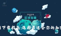 比特币APP官网下载指南：